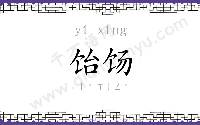 饴饧