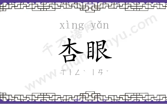 杏眼