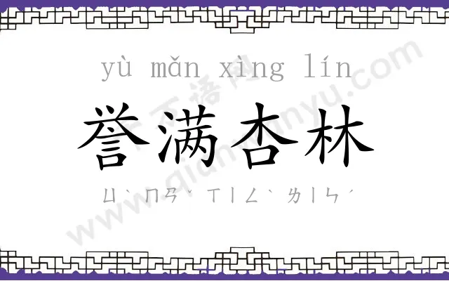 誉满杏林 誉满杏林