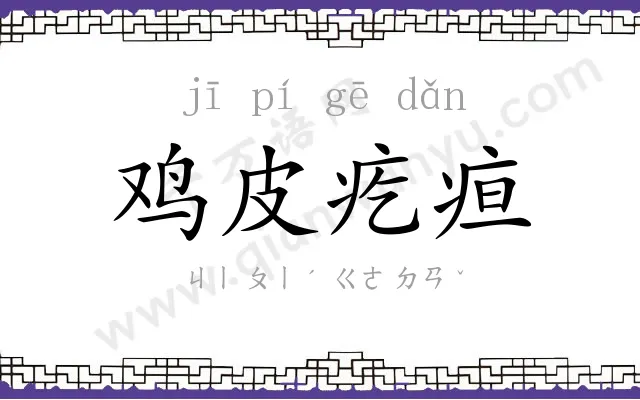 鸡皮疙疸