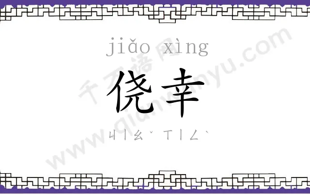 侥幸