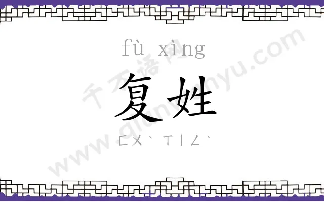 复姓