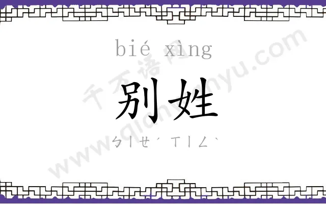 别姓