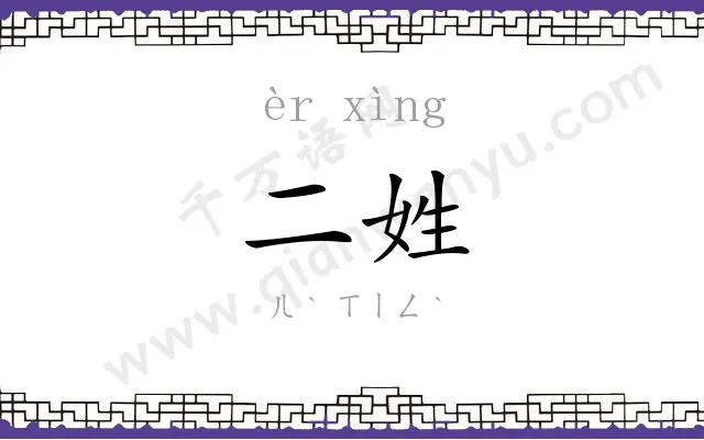 二姓