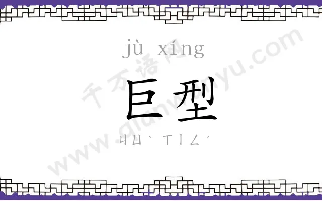 巨型