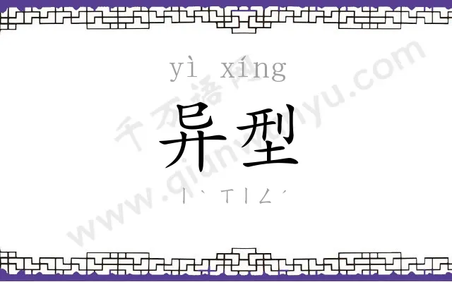异型