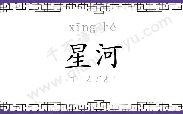 星河