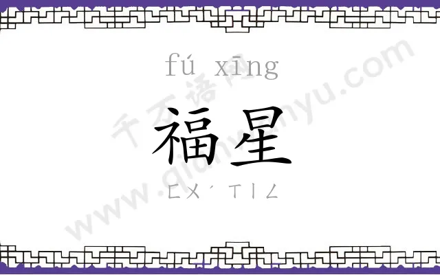 福星