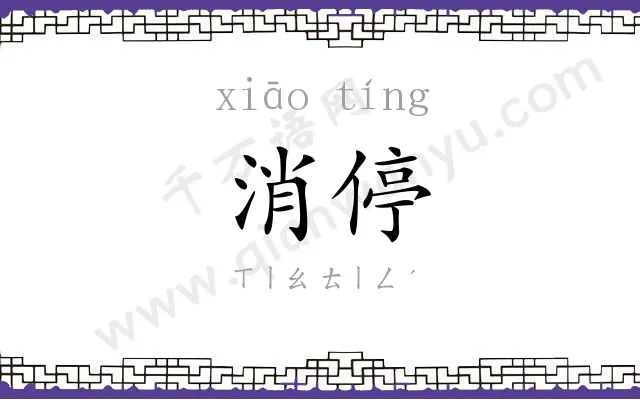 消停