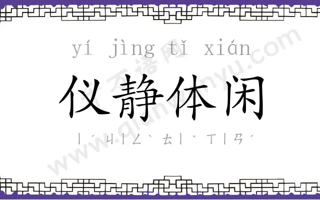 仪静体闲