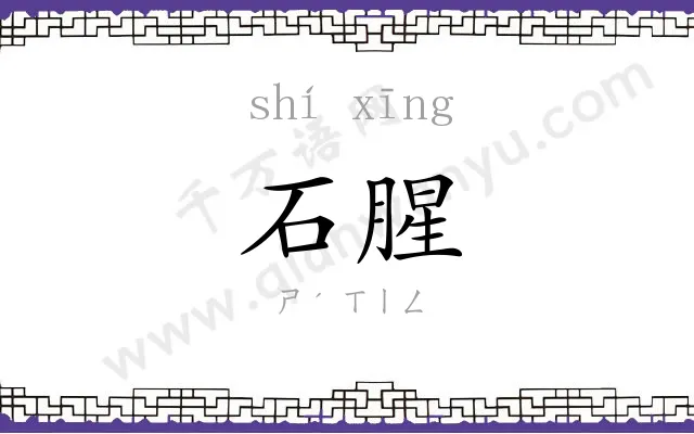 石腥