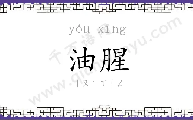 油腥