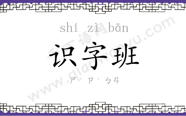 识字班
