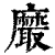 黀(清·印刷字体·康熙字典)