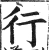 行(明·印刷字体·洪武正韵)