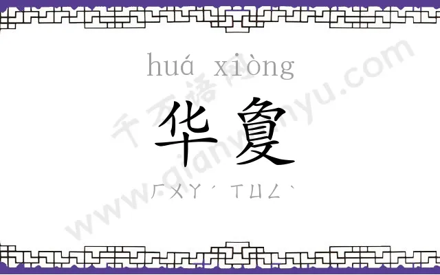 华敻