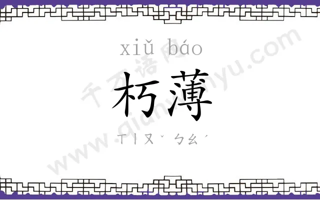 朽薄