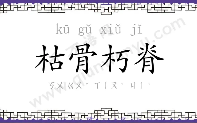 枯骨朽脊 枯骨朽脊