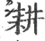 耕(宋·印刷字体·广韵)