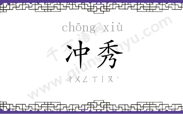 冲秀