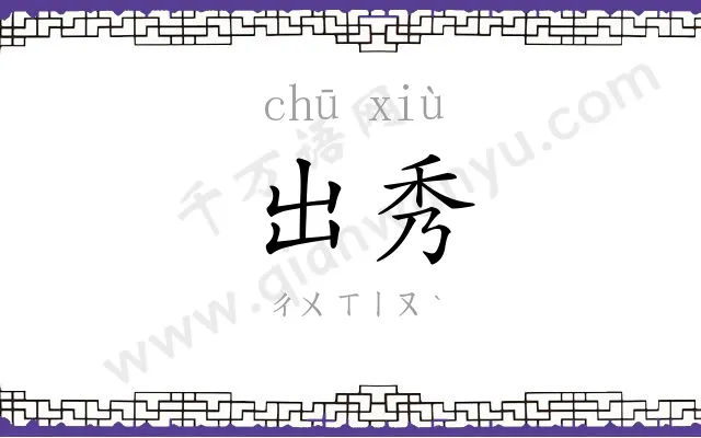 出秀