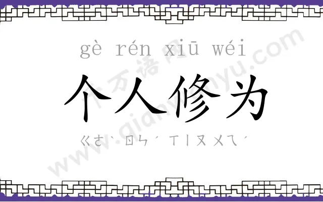 个人修为 个人修为