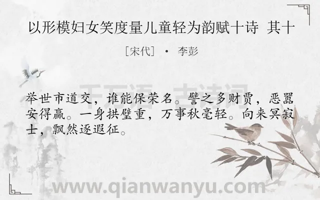 《以形模妇女笑度量儿童轻为韵赋十诗 其十》作者是宋代的李彭.诗词全文约共48字.