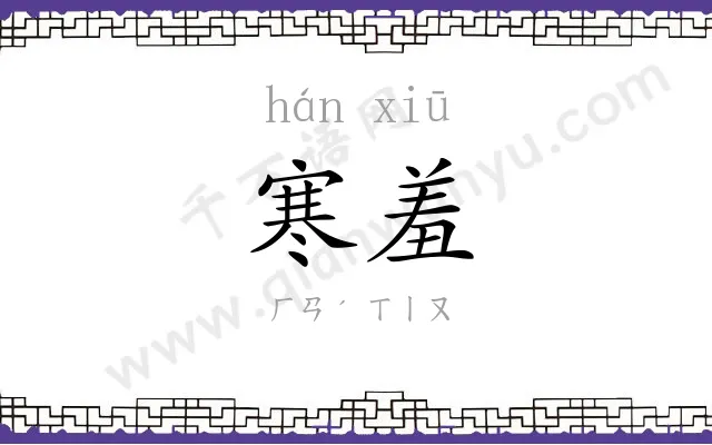 寒羞