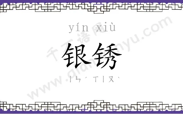 银锈