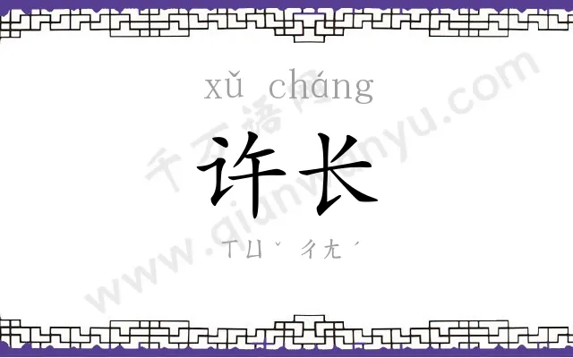 许长