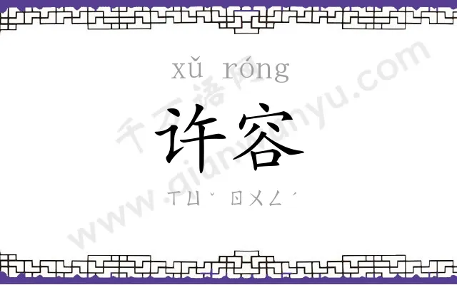 许容