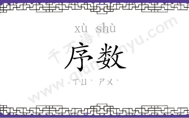 序数