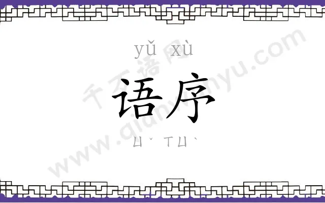 语序