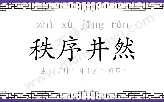 秩序井然 秩序井然