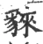 𧳟(宋·印刷字体·广韵)