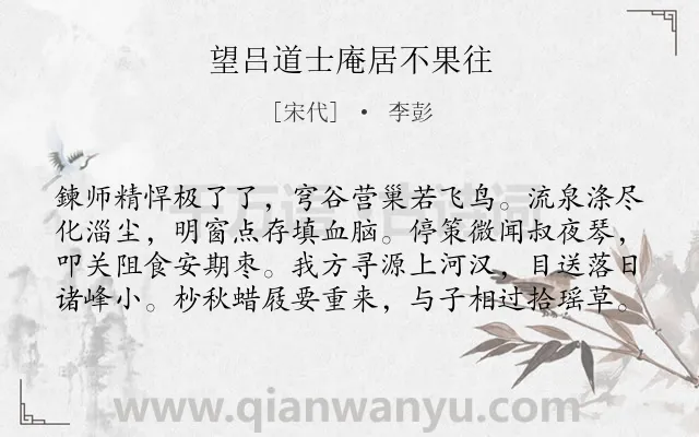《望吕道士庵居不果往》作者是宋代的李彭.诗词全文约共80字.