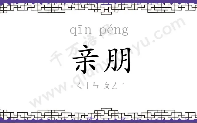 亲朋
