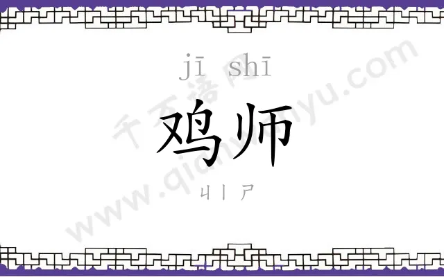 鸡师