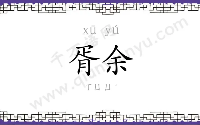 胥余