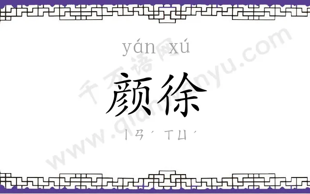 颜徐