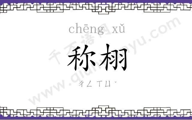 称栩