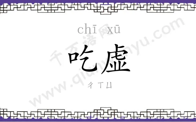 吃虚