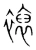 𧝘(宋·传抄·集篆古文韵海)