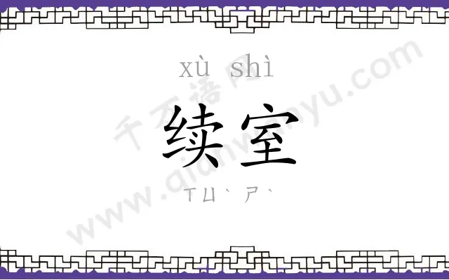 续室