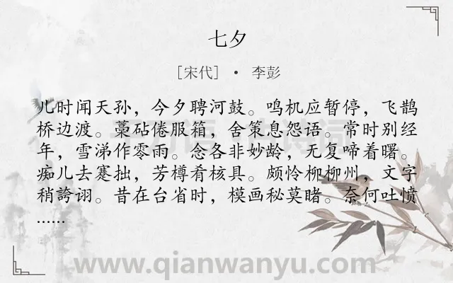 《七夕》作者是宋代的李彭.诗词全文约共144字.