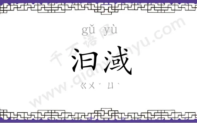 汩淢
