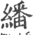 翻(宋·印刷字体·广韵)