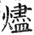 烬(明·印刷字体·洪武正韵)
