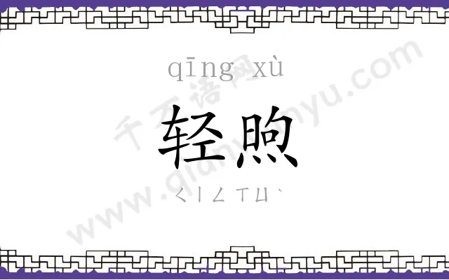 轻煦