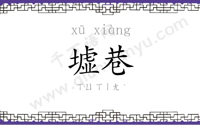 墟巷